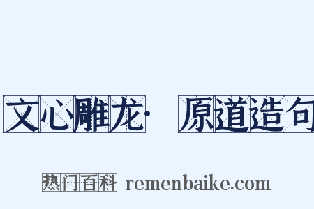 文心雕龙·原道造句是什么意思的图片